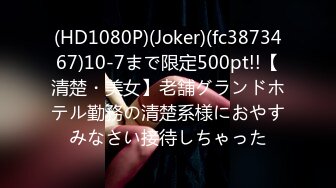 (HD1080P)(Joker)(fc3873467)10-7まで限定500pt!!【清楚・美女】老舗グランドホテル勤務の清楚系様におやすみなさい接待しちゃった