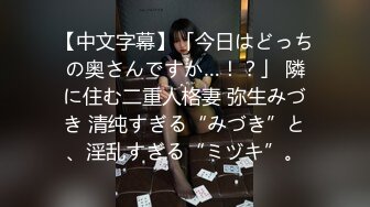 【新片速遞】  情趣黑丝伪娘 啊啊好爽呀老公 骚逼 性瘾犯了又被哥哥抓着打桩了真的好猛 要被哥哥的大鸡巴操死了小穴好爽啊 