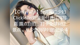 【OnlyFans】台湾网红少妇 Clickleilei刘蕾蕾付费订阅写真 露点自拍，打卡全球网红景点，从少女到孕妇的记录 4