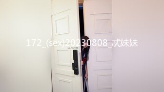 172_(sex)20230808_忒妹妹