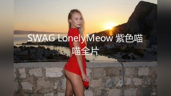 SWAG LonelyMeow 紫色喵喵全片