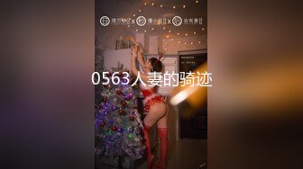 0563人妻的骑迹