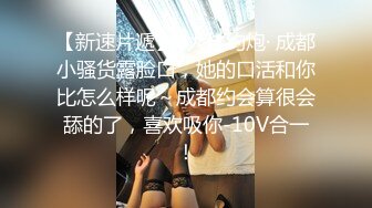 可爱18岁少女❤️17分鸡巴基本全插进去了❤️轻点~疼，疼，疼~~啪啪爆菊~太爽啦！