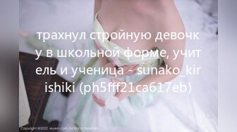 трахнул стройную девочку в школьной форме, учитель и ученица - sunako_kirishiki (ph5fff21ca617eb)