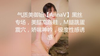 气质美御姐【AnnaV】黑丝专场，美腿高跟鞋，M腿跳蛋震穴，娇喘呻吟，极度性感诱惑