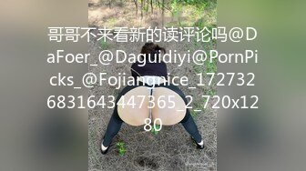 哥哥不来看新的读评论吗@DaFoer_@Daguidiyi@PornPicks_@Fojiangnice_1727326831643447365_2_720x1280