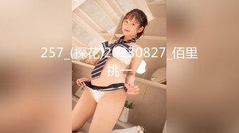 257_(探花)20230827_佰里挑一