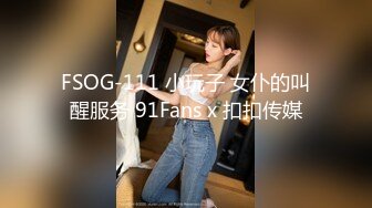 FSOG-111 小玩子 女仆的叫醒服务 91Fans x 扣扣传媒