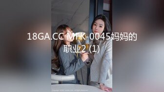 18GA.CC MFK-0045妈妈的职业2 (1)