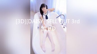 [3D][DAISY] SELL OUT 3rd 艶 HD