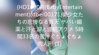 (HD1080P)(BabyEntertainment)(dber00171)美少女たちの悲惨なる昇天 ヤバい媚薬と汗と涙と連続アクメ 5時間33名の蜜汁ぐちょぐちょ肉人形 (1)