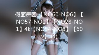 假面舞团 【NO60-NO6】【NO57-NO1】【NO28-NO1】4k【NO54-NO3】【60v】 (4)