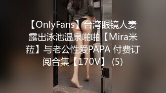 【OnlyFans】台湾眼镜人妻 露出泳池温泉啪啪【Mira米菈】与老公性爱PAPA 付费订阅合集【170V】 (5)