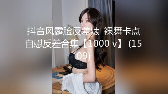 抖音风露脸反差婊  裸舞卡点自慰反差合集【1000 v】 (1509)