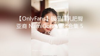 【OnlyFans】极品巨乳肥臀亚裔 NamiGoneWild合集 59