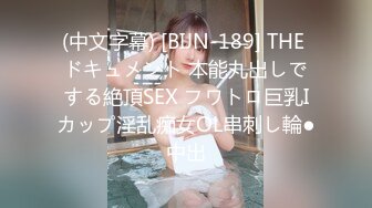 (中文字幕) [BIJN-189] THE ドキュメント 本能丸出しでする絶頂SEX フワトロ巨乳Iカップ淫乱痴女OL串刺し輪●中出