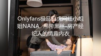 Onlyfans极品白虎网红小姐姐NANA⭐吊带黑丝-房产经纪人的情趣内衣