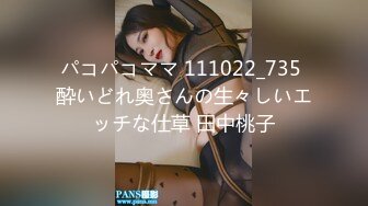 パコパコママ 111022_735 酔いどれ奥さんの生々しいエッチな仕草 田中桃子