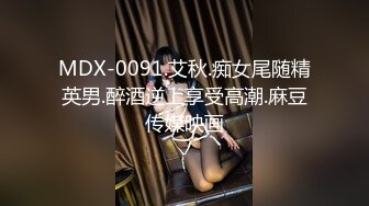 MDX-0193_返鄉表妹近親性愛_玩弄我的肉棒官网-秦可欣