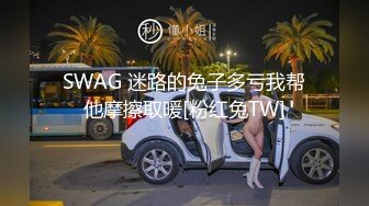 SWAG 迷路的兔子多亏我帮他摩擦取暖[粉红兔TW]