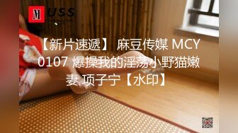 MCY-0240 ���语棠 直播秀老婆 操逼操不停 一言不合就开操 麻豆传媒映画