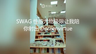 SWAG 性感尤物极限让我陪你射出 Doreenvirtue