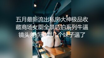 ⚫️⚫️土豪重金定制，抖音嗲声嗲气，网红小姐姐【蓉蓉】刺激剧情演绎，被学长强行按倒扒光无套中出内射，很有感觉