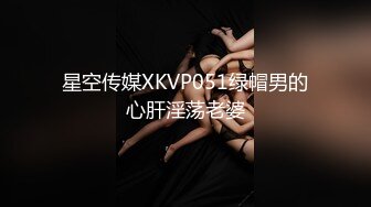 星空传媒XKVP051绿帽男的心肝淫荡老婆