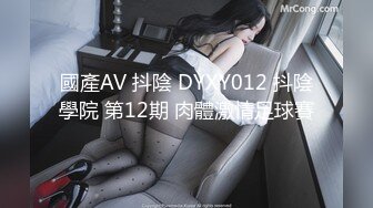 國產AV 抖陰 DYXY012 抖陰學院 第12期 肉體激情足球賽