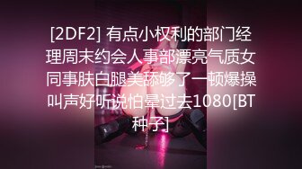 [2DF2] 有点小权利的部门经理周末约会人事部漂亮气质女同事肤白腿美舔够了一顿爆操叫声好听说怕晕过去1080[BT种子]