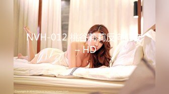 NVH-012 桃谷莉莉反向肛交 – HD