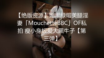 【绝版资源】媚黑绿帽美腿淫妻「MouchetteBBC」OF私拍 瘦小身板爱大黑牛子【第三弹】