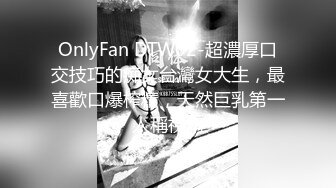 OnlyFan DTW02-超濃厚口交技巧的痴女台灣女大生，最喜歡口爆榨精，天然巨乳第一人稱視角