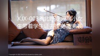 XJX-0033 北野爱 淫荡小女生带着学生证去援交 香蕉视频