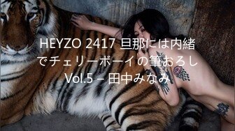 HEYZO 2417 旦那には内緒でチェリーボーイの筆おろしVol.5 – 田中みなみ