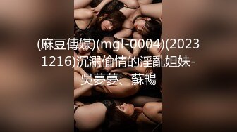 (麻豆傳媒)(mgl-0004)(20231216)沉溺偷情的淫亂姐妹-吳夢夢、蘇暢