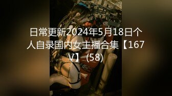 日常更新2024年5月18日个人自录国内女主播合集【167V】 (58)