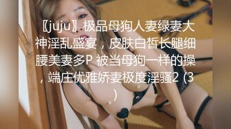 〖juju〗极品母狗人妻绿妻大神淫乱盛宴，皮肤白皙长腿细腰美妻多P 被当母狗一样的操，端庄优雅娇妻极度淫骚2 (3)