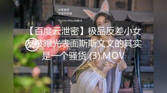 【百度云泄密】极品反差小女友被曝光表面斯斯文文的其实是一个骚货 (3).MOV