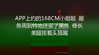 APP上约的168CM小姐姐  服务周到特地还买了黑丝  修长美腿按着头插嘴