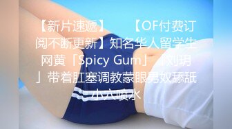 【新片速遞】   ✨【OF付费订阅不断更新】知名华人留学生网黄「Spicy Gum」「刘玥」带着肛塞调教蒙眼男奴舔舐小穴喷水