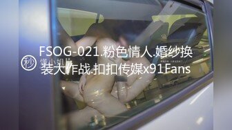 FSOG-021.粉色情人.婚纱换装大作战.扣扣传媒x91Fans