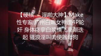 【硬核❤️淫啪大神】Make性专家 广州白嫩女神遭4P轮奸 身体痉挛白浆横飞高潮迭起 骚浪淫叫肉便器母狗