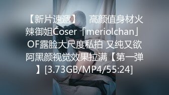 【新片速遞】 ✨高颜值身材火辣御姐Coser「meriolchan」OF露脸大尺度私拍 又纯又欲阿黑颜视觉效果拉满【第一弹】[3.73GB/MP4/55:24]