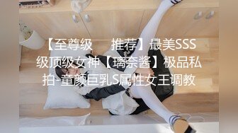 【至尊级❤️推荐】最美SSS级顶级女神【璃奈酱】极品私拍-童颜巨乳S属性女王调教