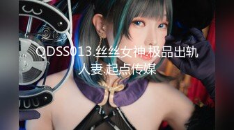 QDSS013.丝丝女神.极品出轨人妻.起点传媒