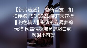 STP27320 扣扣传媒 FSOG030 极品网丝长腿女神▌丝丝女神▌欲望的诱惑 肉体侍奉干爹只为包包 中出无毛嫩穴