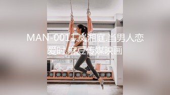 MAN-0011.岚湘庭.当男人恋爱时.麻豆传媒映画