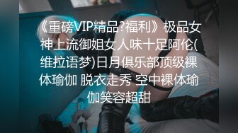 《重磅VIP精品?福利》极品女神上流御姐女人味十足阿伦(维拉语梦)日月俱乐部顶级裸体瑜伽 脱衣走秀 空中裸体瑜伽笑容超甜