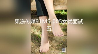 果冻传媒91MS-005女优面试五